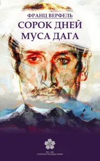 Обложка: Сорок дней Муса-Дага
