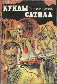 Обложка: Куклы Сатила. Разработка сержанта М