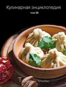 Обложка: Кулинарная энциклопедия. Том 36. Т (Тахина – Тулумба)