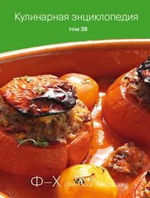 Обложка: Кулинарная энциклопедия. Том 38. Ф – Х (Финокки – Халва)