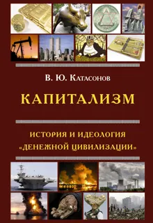 Обложка: Капитализм. История и идеология «денежной цивилизации»