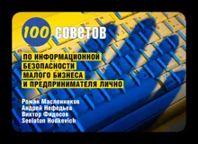 Обложка: 100 советов по информационной безопасности малого бизнеса и предпринимателя лично