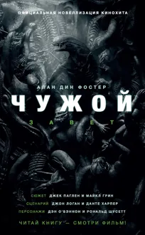 Обложка: Чужой: Завет