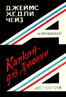Обложка: Капкан для Джонни