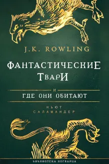 Обложка: Фантастические твари и где они обитают