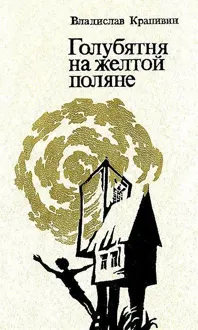 Обложка: Голубятня на желтой поляне. Роман-трилогия