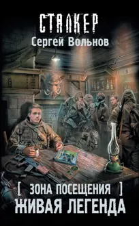 Обложка: Зона Посещения. Живая легенда