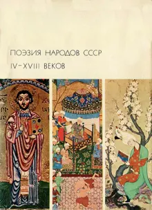 Обложка: Поэзия народов СССР IV-XVIII веков