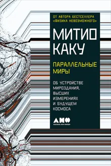 Обложка: Параллельные миры. Об устройстве мироздания, высших измерениях и будущем космоса