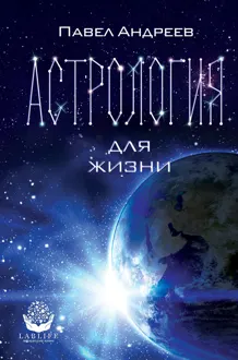 Обложка: Астрология для жизни