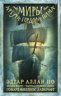 Обложка: Миры Артура Гордона Пима