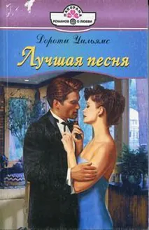 Обложка: Лучшая песня