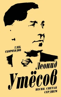 Обложка: Леонид Утесов. Песня, спетая сердцем
