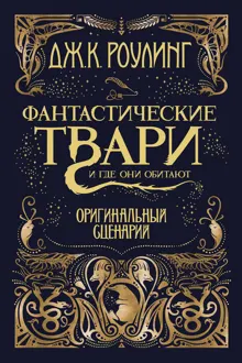 Обложка: Фантастические твари и где они обитают. Оригинальный сценарий