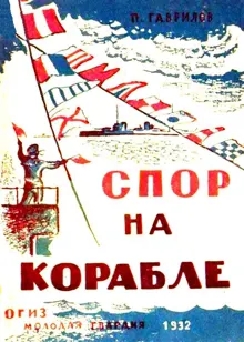 Обложка: Спор на корабле