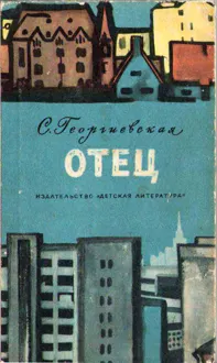 Обложка: Отец