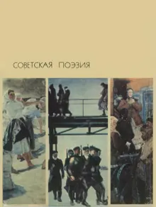 Обложка: Советская поэзия. Том 1