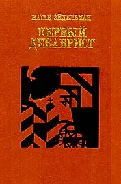 Обложка: Первый декабрист. Повесть о Владимире Раевском