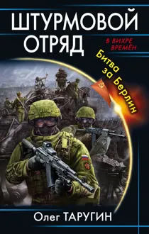 Обложка: Штурмовой отряд. Битва за Берлин