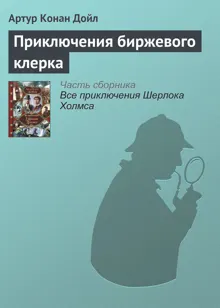 Обложка: Приключения биржевого клерка