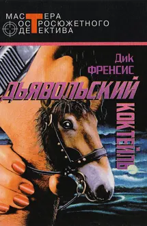 Обложка: Дьявольский коктейль