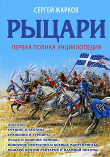 Обложка: Рыцари. Полная иллюстрированная энциклопедия