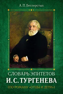 Обложка: Словарь эпитетов И.С.Тургенева