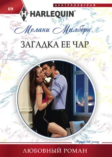 Обложка: Загадка ее чар