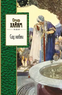 Обложка: Сад любви