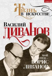Обложка: Мой отец – Борис Ливанов