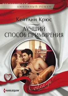 Обложка: Лучший способ примирения