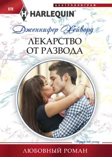 Обложка: Лекарство от развода