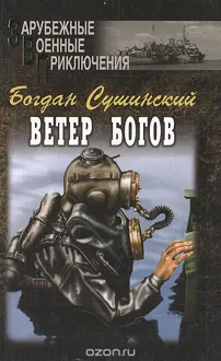 Обложка: Ветер богов