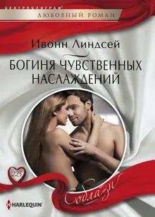 Обложка: Богиня чувственных наслаждений