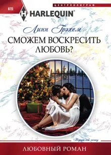 Обложка: Сможем воскресить любовь?