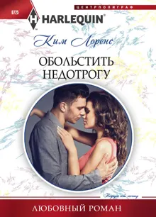 Обложка: Обольстить недотрогу