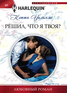 Обложка: Решил, что я твоя?