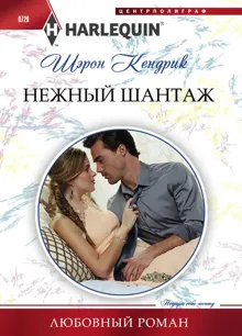 Обложка: Нежный шантаж