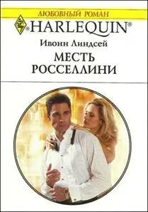 Обложка: Месть Росселлини