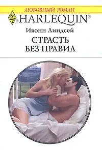 Обложка: Страсть без правил