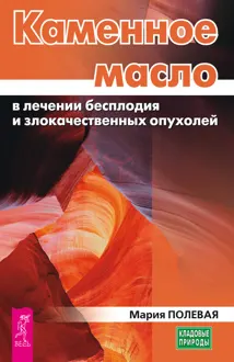 Обложка: Каменное масло в лечении бесплодия и злокачественных опухолей