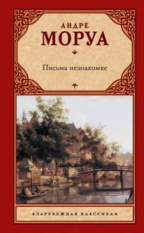 Обложка: Письма незнакомке