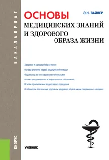 Обложка: Основы медицинских знаний и здорового образа жизни