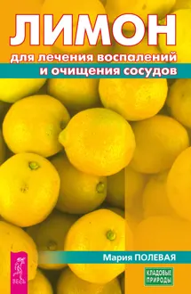Обложка: Лимон для лечения воспалений и очищения сосудов