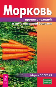 Обложка: Морковь против опухолей и мочекаменной болезни
