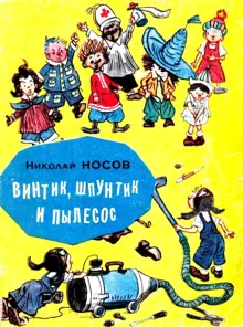 Обложка: Винтик, Шпунтик и пылесос