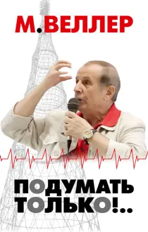 Обложка: Подумать только!..