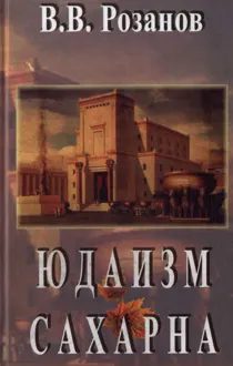 Обложка: Юдаизм. Сахарна