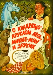 Обложка: О квадратно-круглом лесе, Микке-мяу и других