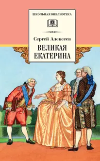 Обложка: Великая Екатерина. Рассказы о русской императрице Екатерине II